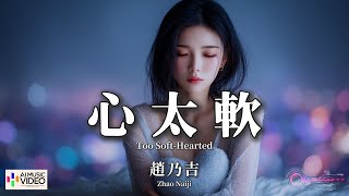 【高清MV】趙乃吉 - 心太軟（原唱：任賢齊）（R&B版）【Pinyin   Eng Sub | AI音樂視頻 | 繁體拼音英文動態字幕】Zhao Nai Ji【赵乃吉 - 心太软（原唱：任贤齐）】