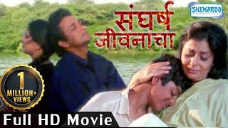 Sangharsh Jivanacha (HD) | Popular Marathi Movie | Ajinkya Deo | Madhura Lele | Nandu Madhav