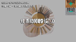 《利润悖论》公司日益发展，为什么你的薪水却不涨