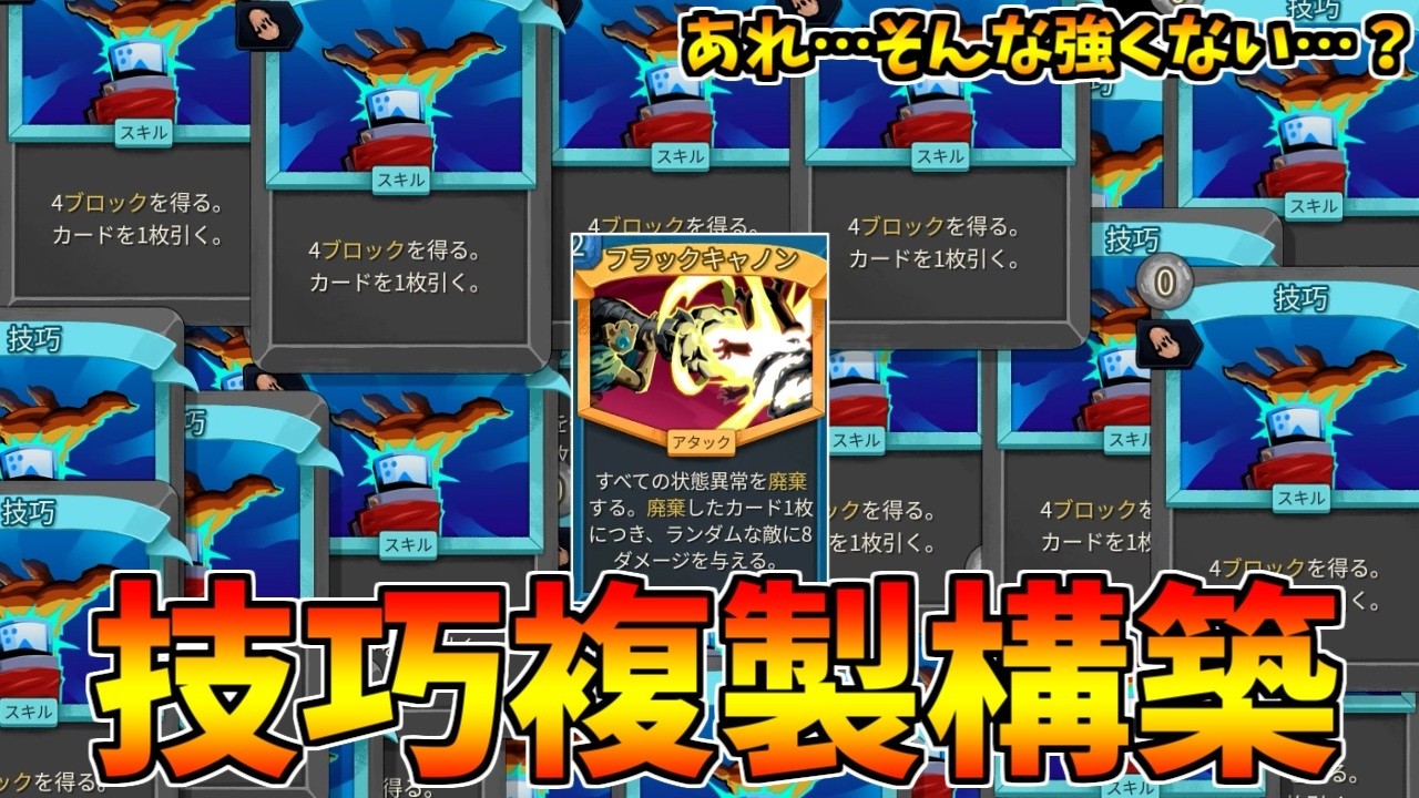 やまティーさま2点おまとめ Slay the Spire 2】I tried duplicating 