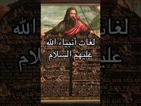لغات أنبياء الله عليهم السلام معلومات عامة قصص   اكسبلور