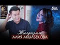 Алия Акылбекова Жылдызым Жаны клип 2020 