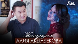 Алия Акылбекова - Жылдызым / Жаны клип 2020