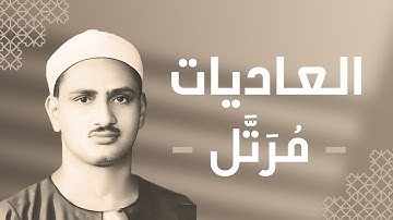 100 - Al-'adiyat (Those That Run) سورة العاديات - محمد صديق المنشاوي