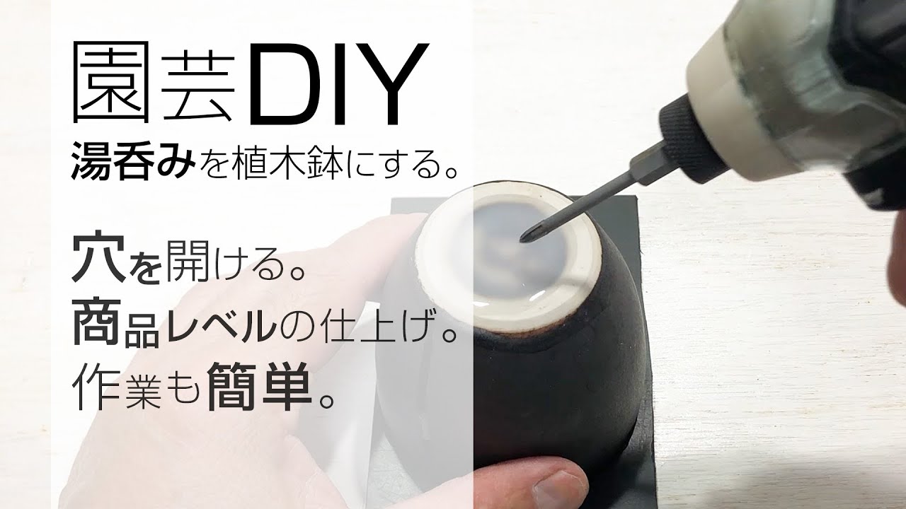 電動ドリルで食器に穴を開けて植木鉢にする。商品レベルのクォリティで綺麗な穴が開く。