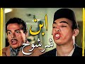 انت ابن شرشوح أقوى مشاهد الكوميديا بين اسماعيل يس وعبدالسلام النابلسي