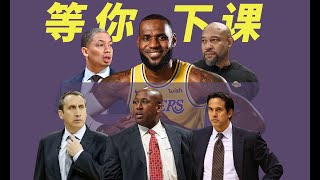 盘点执教过詹姆斯的NBA教练