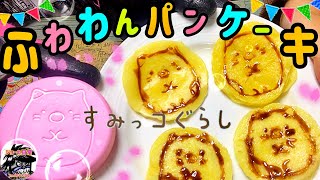 すみっこぐらしのふわわんパンケーキを作ってみた！ screenshot 5