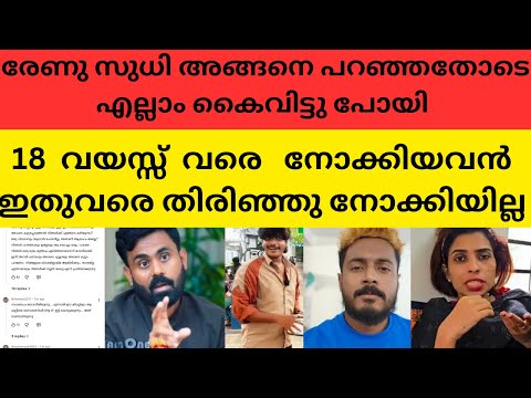രേണു സുധി അത് പറയേണ്ടിയിരുന്നില്ല | ഞാൻ അവിടെ കണ്ടത് #renusudhi #kollamsudhi #bichusstroke 