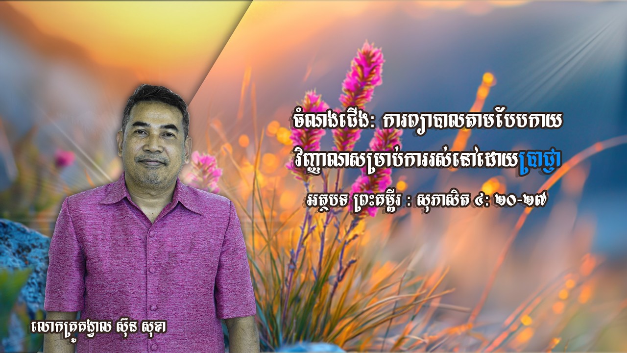 អធិប្បាយព្រះបន្ទូល ចំណងជើង : ការព្យាបាលតាមបែបកាយវិញ្ញាណសម្រាប់ការរស់នៅដោយប្រាជ្ញា
