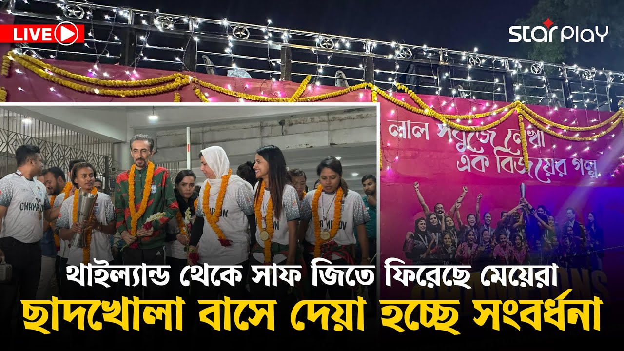 সরাসরি: থাইল্যান্ড থেকে সাফ জিতে ফিরেছে মেয়েরা, ছাদখোলা বাসে দেয়া হচ্ছে সংবর্ধনা | Star Play