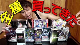 【遊戯王】お店に売ってるBOX全種類買ってきた！！【開封】