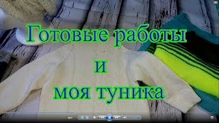 Готовые работы и моя туника . Готовые работы и моя туника .