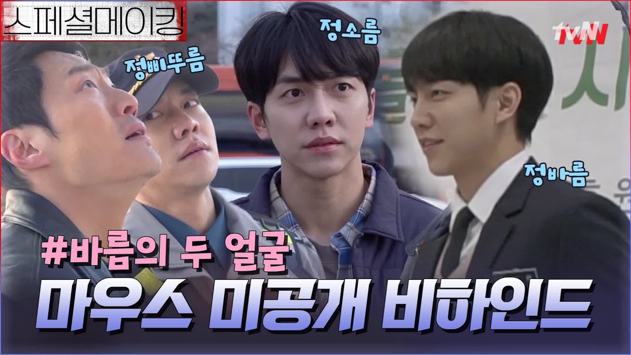 [미공개] 이승기, 사이코패스 ON/OFF 비하인드! 프레데터 정바름 스페셜 메이킹#마우스 | mouse EP.20