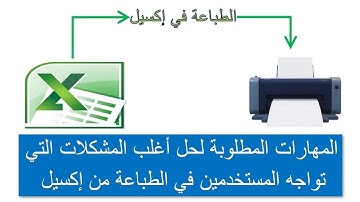 الطباعة فى اكسيل