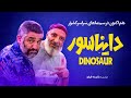 تیزر فیلم دایناسور با بازی پژمان جمشیدی و امیر جعفری کارگردان مسعود اطیابی 