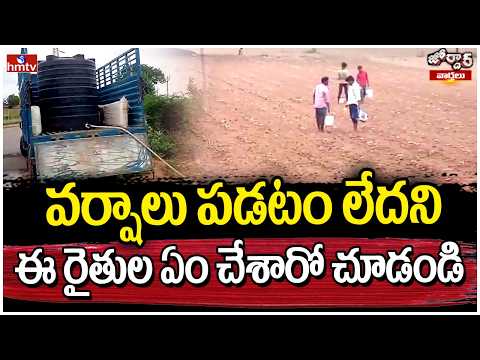 వర్షాలు పడటం లేదని ఈ రైతుల ఏం చేశారో చూడండి | Jordar Varthalu | hmtv - HMTVNEWS