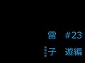 雷子～紺碧の章～(ふりーむ！版)　#２３遊編