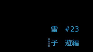 雷子～紺碧の章～(ふりーむ！版)　#２３遊編