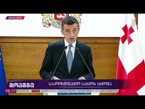საკოორდინაციო  კომისიის სხდომა - პრემიერ-მინისტრის განცხადება