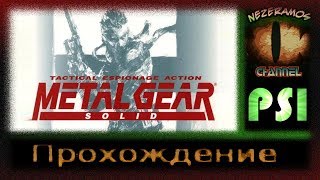 [PS1] Metal Gear Solid - 1 - Через вентиляцию