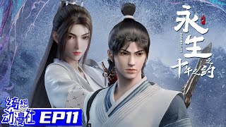 Multisub | 永生之十年之約 | Immortality S2 | Episode 11