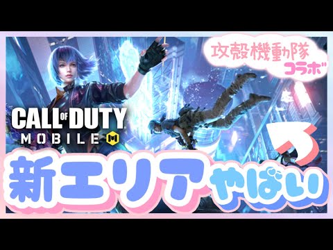 【CODモバイル】攻殻機動隊コラボ！新エリア蛇行ぺろり編【バトロワ】