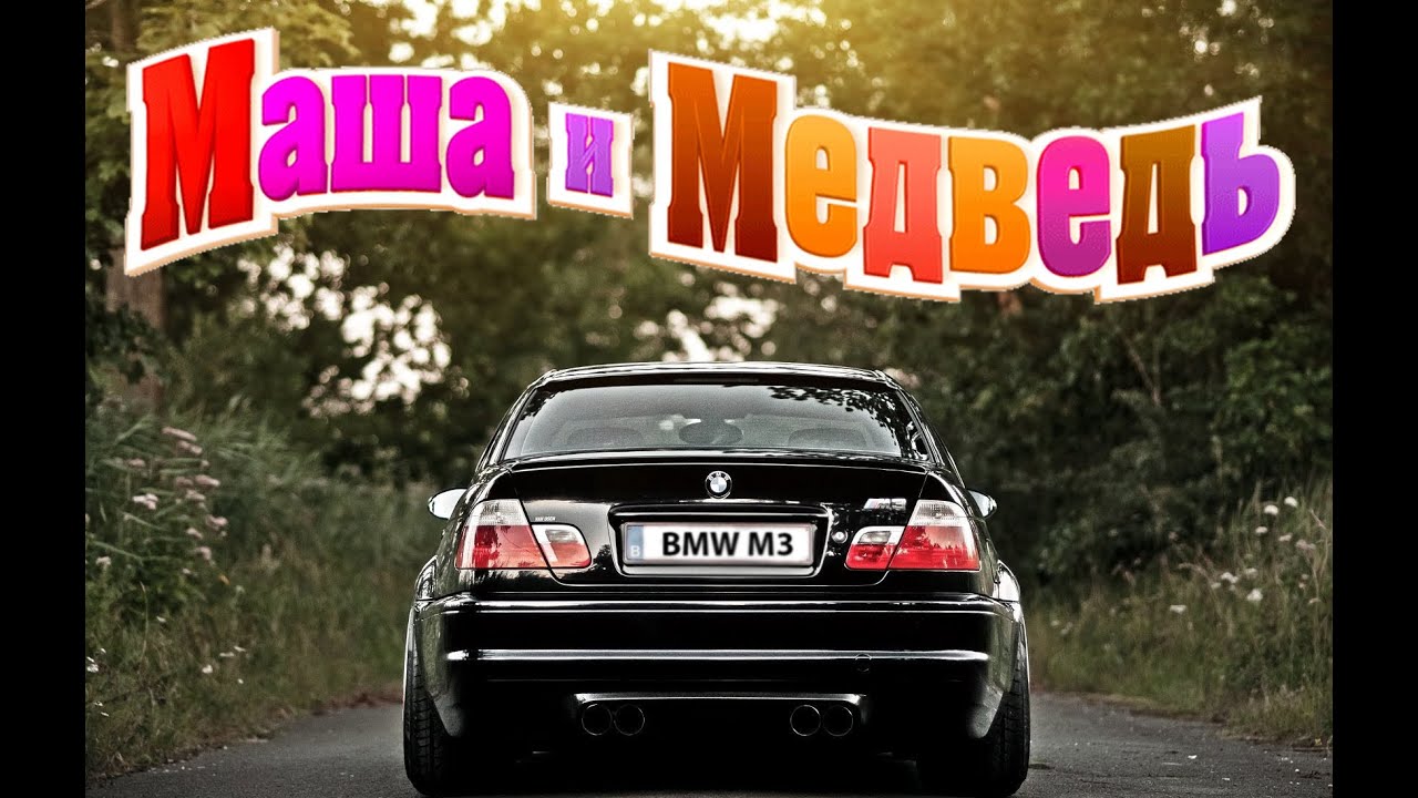 BMW M3 drift Эрик Давидыч for M Маша и Медведь