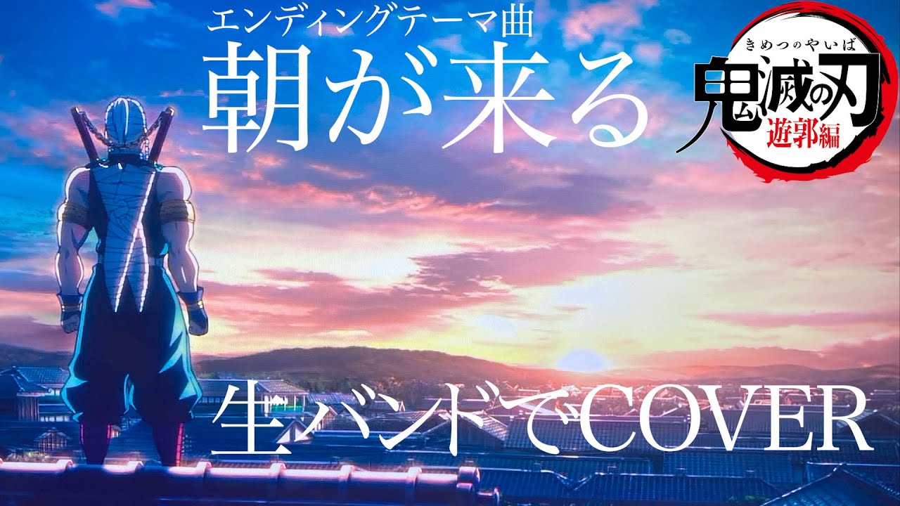 鬼滅の刃遊郭編EDテーマ】Aimer 朝が来る 生BANDで演奏してみた - YouTube