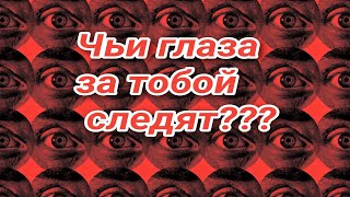 Экспресс расклад: Чьи глаза за тобой следят?