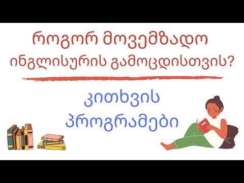 კითხვის პროგრამები | ნაწილი 2 | ინგლისურის გამოცდისთვის მომზადება