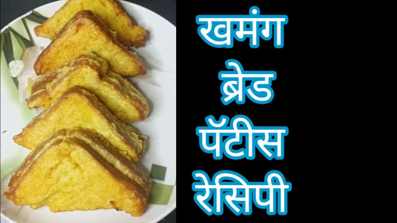 गरमागरम खमंग ब्रेड पॅटीस/Easy Bread Patties Recipe street foodhow to