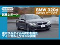 BMW 320d xDrive ツーリング 試乗レポート by 島下泰久