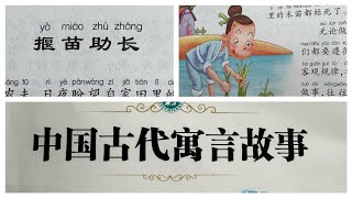 中国古代寓言故事-揠苗助长