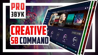 🎼 Обзор Creative Sound Blaster Command