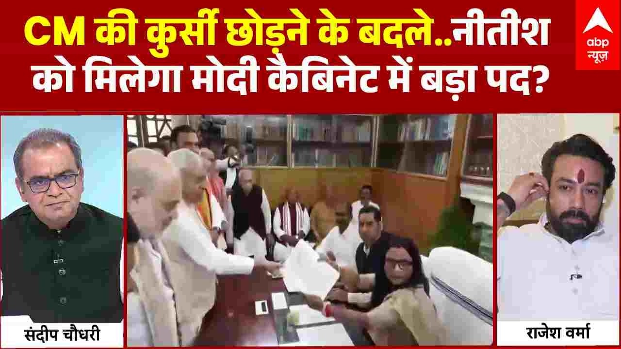 Sandeep Chaudhary: CM की कुर्सी छोड़ने के बदले..Nitish Kumar को मिलेगा मोदी कैबिनेट में बड़ा पद?