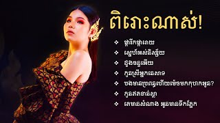 មាស សុខសោភា ពីរោះៗរណ្ដំចិត្ត / ផ្ការីកផ្ការោយ / ដួងចន្ទអើយ / កូនស្រីអ្នកនេសាទ