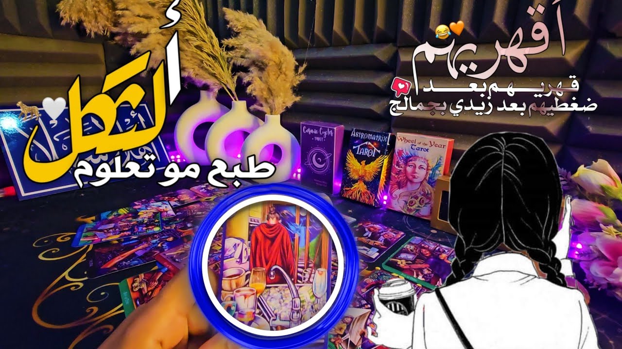 عارف محطم نفسيا ليه👌 اسباب خفيه عنك 🫲اكتشفها😊 هتنبهر بدقه القراءه خاصه لك لوحدك انتا