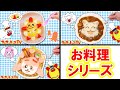 【お料理うたシリーズ♪】サンサンのキャラ弁オムライス・カレーやおむすびを手作りおままごと！どんぐりころころ・子供の歌・赤ちゃんが喜ぶうた・子供向け知育遊び★サンサンキッズTV★