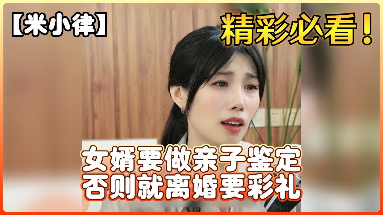 【米小律】女婿要做亲子鉴定，否则就离婚要彩礼