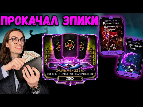 Видео: Потратил 200$ — Качаю ЭПИК до Х слияния 🦇 Эпический набор Кошмарная Башня в Mortal Kombat Mobile