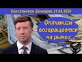 Оптимизм возвращается на рынки Константин Бочкарев 21.08.2020