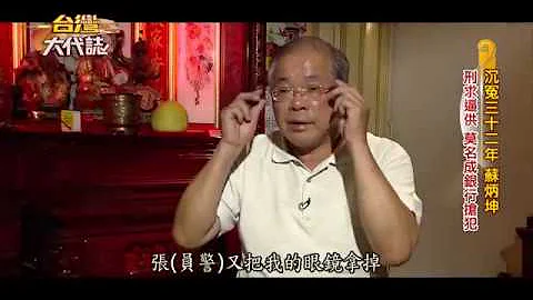 苏炳坤冤案－－无罪的罪人vs.沉默的共犯-台湾大代志 - 天天要闻