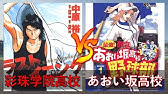 千川高校 H2 Vs 彩珠学院高校 ラストイニング パワプロ Youtube