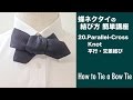 蝶ネクタイの結び方 20.平行・交差結び/結ぶ人アングル