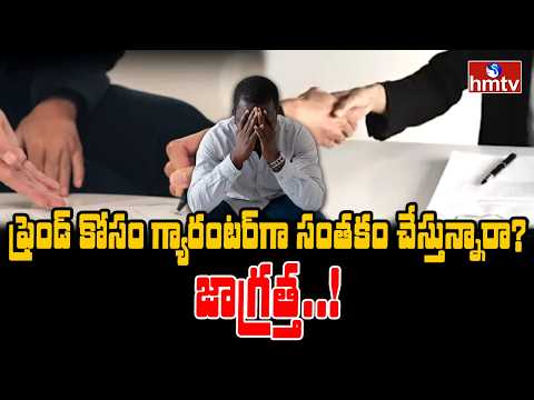 TO THE POINT : ఫ్రెండ్ కోసం గ్యారంటర్‌గా సంతకం చేస్తున్నారా? జాగ్రత్త..! | hmtv - HMTVNEWS