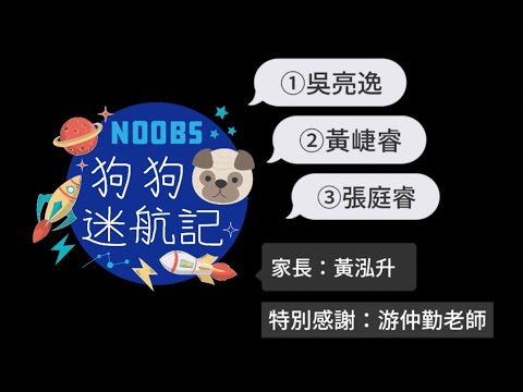 第12屆團隊：NOOBS