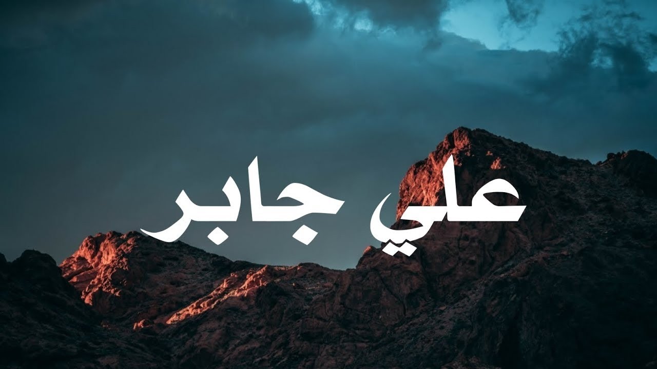 حين يتلو الشيخ علي جابر.. القرآن يوقظ القلوب وتطمئن .