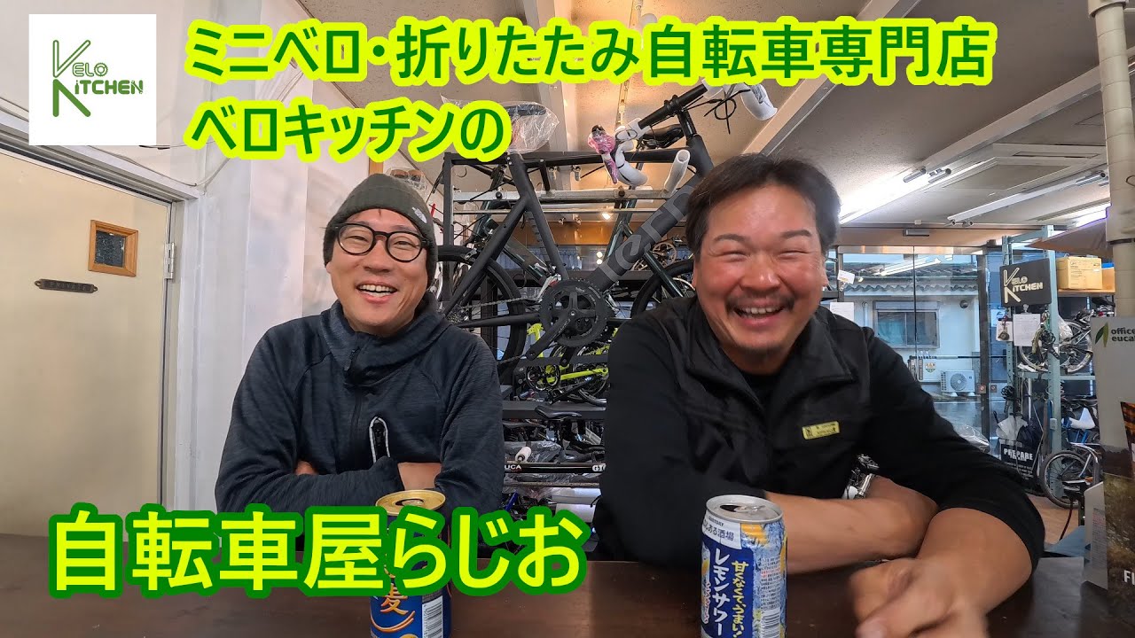 「ミニベロと折りたたみ自転車の違いって？」ベロキッチンの自転車屋ラジオ #1