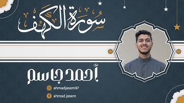 سورة الكهف كاملة بصوت القارئ احمد جاسم | باسلوب هادئ مريح للقلب والروح